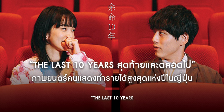 “The Last 10 Years” ทำรายได้ ทะลุ 2,953,089,020 เยน สู่ภาพยนตร์คนแสดงทำรายได้สูงสุดแห่งปีในญี่ปุ่น